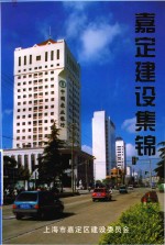 <em>嘉定</em>建设集锦