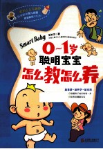 0-<em>1</em><em>岁</em><em>聪明</em><em>宝宝</em>怎么教怎么养