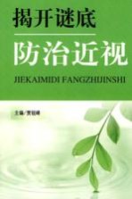 揭开谜底<em>防治</em>近视