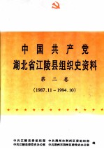 中国共产党湖北省江陵县组织史资料  1925.秋-1987.11