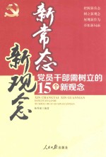 新常态  新观念  党员干部需<em>树立</em>的15个新观念
