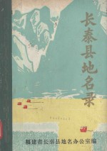 <em>长泰</em>县地名录