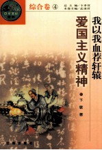 我以我血荐轩辕  爱国主义精神