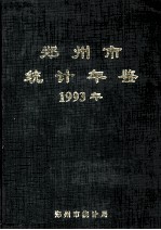郑州市<em>统计</em>年鉴  1993