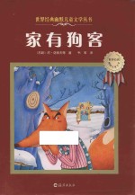 世界经典幽默儿童文学丛书  家有狗客
