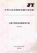 公路工程机电设施标准<em>汇编</em>