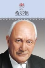 中小学课本里的名人传记丛书  希尔顿