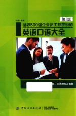 <em>世界</em>500强企业员工都在说的英语口语大全  第2版