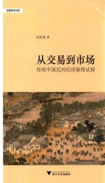 从交易到市场  传统中国民间经济脉络试探