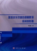 蓝藻水华对湖泊细菌群落结构<em>的</em>影响