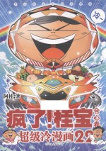 疯了！桂宝  22  合心卷