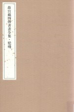 <em>故宫</em>藏四僧书画全集  髡残