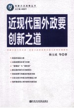 近现代国外<em>政要</em>创新之道
