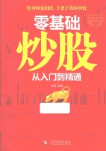 零基础炒股  从入门到精通
