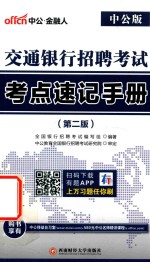 交通银行招聘考试  考点速记<em>手册</em>  第2版  中公版
