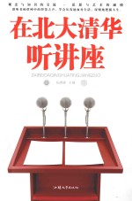 在<em>北大</em>清华听讲座