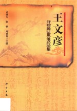 王文彦肝病<em>辨证</em>思维经验集