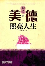 美德照亮人生  勤俭卷