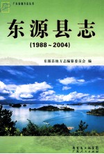 <em>东源</em>县志  1988-2004
