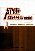 健康从<em>牙</em>开始  成年人篇