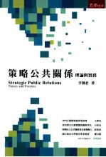 策略公共关系  理论与实务