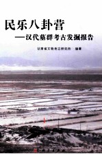 民乐八卦营  汉代墓群<em>考古</em>发掘报告