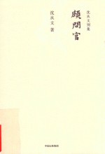 <em>沈<em>从文</em></em>别集  顾问官