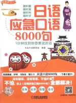 日语应急口语8000句  <em>1</em>分钟找到你想要说的话