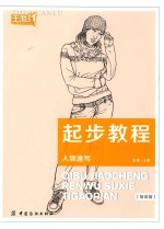 起步教程  人物速写  提高篇