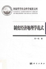 制度经济地理学范式  以“岭南模式”为例