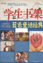 中国学生不可不读的<em>蓝色</em>童话经典