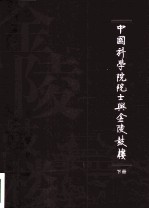 中国科学院士与金陵<em>鼓楼</em>  下