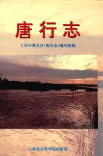 <em>唐</em>行志