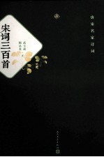 宋词<em>三</em><em>百首</em>