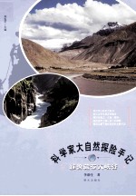 科学家大自然探险手记  雅鲁藏布大峡谷