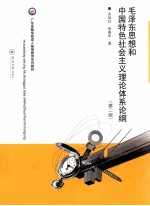 毛泽东思想和中国特色社会主义理论体系论纲  第2版