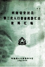 河<em>南省</em>登封县第三次人口普查机器汇总资料汇编
