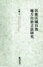 民族区域自治地方自治立法<em>研究</em>