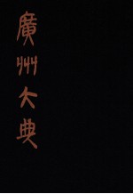 广州大典  43  第3辑  粤雅堂丛书  第5册