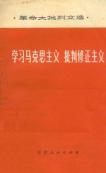 <em>学习</em>马克思<em>主义</em><em>批判</em>修正<em>主义</em>