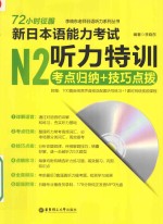 72小时征服  新日本语能力考试  N2听力特训  考点归纳+技巧点拨