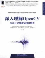 <em>深入</em><em>理解</em>OpenCV  实用计算机视觉项目解析