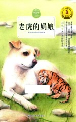 九色鹿儿童文学名家获奖作品系列  老虎的奶娘