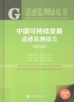 中国可持续发展遥感监测报告  2016