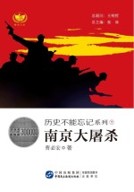 历史不能忘记系列  <em>7</em>  南京大屠杀