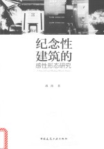 纪念性建筑<em>的</em>感性形态研究