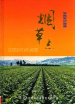 泸<em>西县</em>烟草志