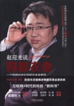 电商标杆企业丛书  韩都衣舍  <em>一个</em>网商<em>的</em>成长回顾<em>及</em>未来展望