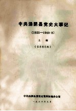 中共汤阴县党史大事记  1925-1949.9  上  <em>征</em>求意见稿