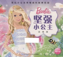 <em>坚强</em>小公主  注音版